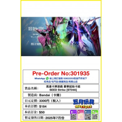 高達卡牌遊戲 豪華起始卡組 SEED Strike [ST04A]
